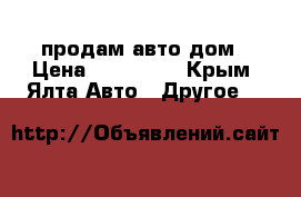 продам авто дом › Цена ­ 120 000 - Крым, Ялта Авто » Другое   